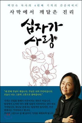 사막에서 깨달은 진리 십자가 사랑 표지