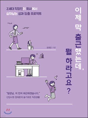 이제 막 출근했는데, 뭘 하라고요? 표지