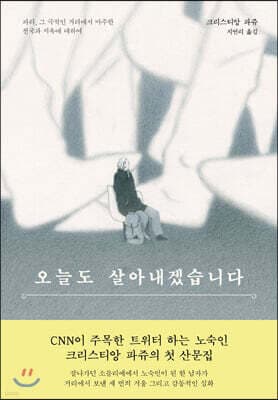 오늘도 살아내겠습니다 cover