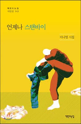 언제나 스탠바이 표지