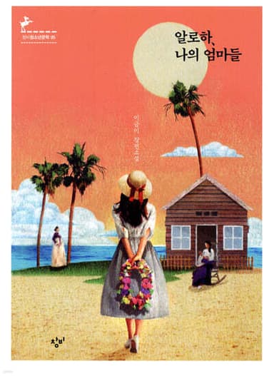 알로하, 나의 엄마들 표지