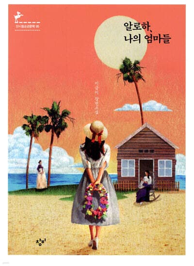 알로하, 나의 엄마들 표지