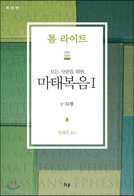 모든 사람을 위한 마태복음 1 표지
