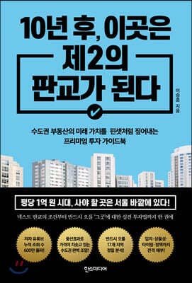 10년 후, 이곳은 제2의 판교가 된다 표지