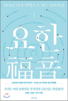 하나님 나라 신학으로 읽는 요한복음 표지