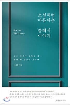 소설처럼 아름다운 클래식 이야기 표지