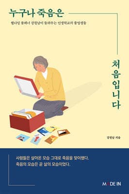 누구나 죽음은 처음입니다 cover