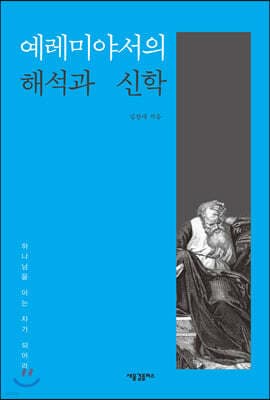 예레미야서의 해석과 신학 표지