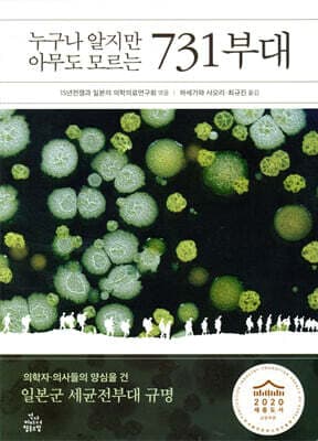 누구나 알지만 아무도 모르는 731부대 표지