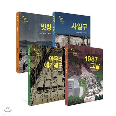 만화로 보는 민주화운동 세트 표지