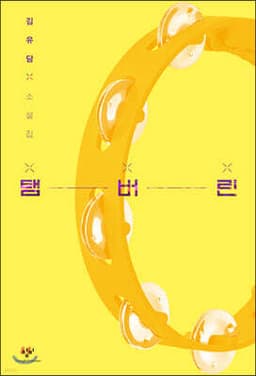 탬버린 표지