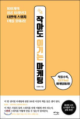 작아도 이기는 마케팅 표지