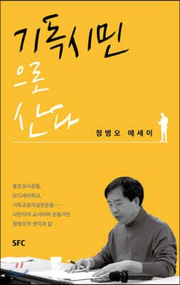 기독시민으로 산다 표지