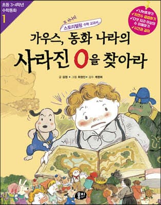 가우스, 동화 나라의 사라진 0을 찾아라 표지