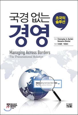 국경 없는 경영 표지