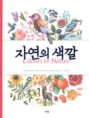 자연의 색깔 표지