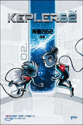 케플러62 VOL. 3 표지