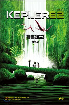케플러62 VOL. 4 표지