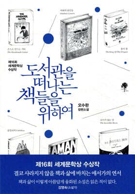 도서관을 떠나는 책들을 위하여 표지