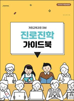 진로진학 가이드북 표지