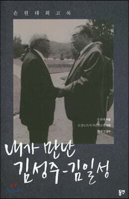 내가 만난 김성주-김일성 표지