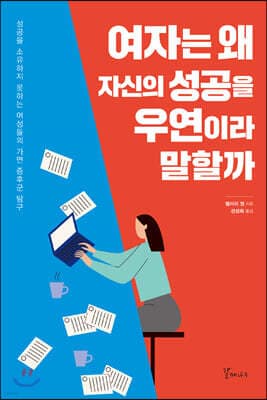 여자는 왜 자신의 성공을 우연이라 말할까 표지