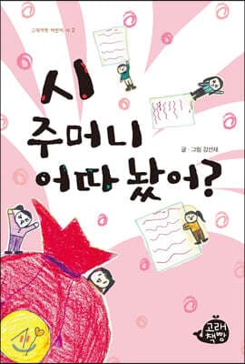 시 주머니 어따 놨어? 표지