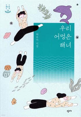 우리 어멍은 해녀 표지