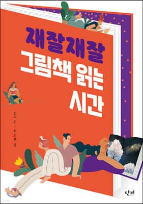 재잘재잘 그림책 읽는 시간 표지