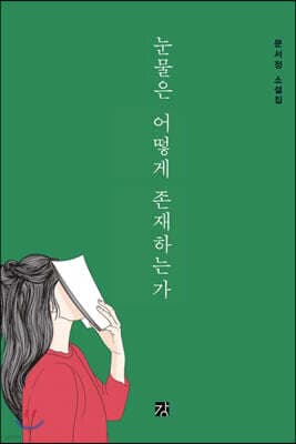 눈물은 어떻게 존재하는가 표지