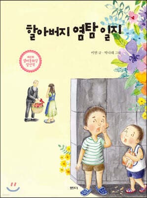 할아버지 염탐 일지 표지