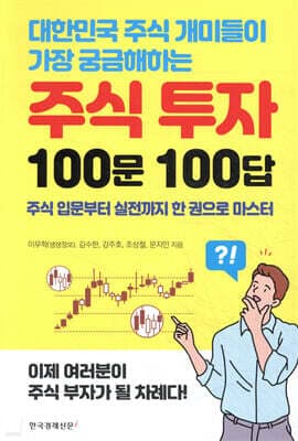 주식 투자 100문 100답 표지