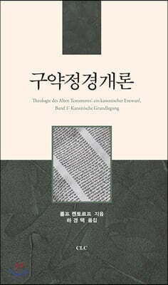 구약정경개론 표지