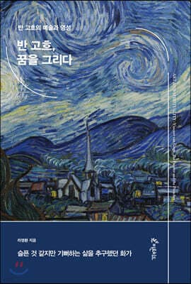 반 고흐, 꿈을 그리다 표지