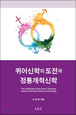 퀴어신학의 도전과 정통개혁신학 표지