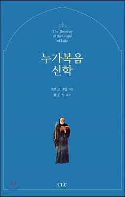 누가복음 신학 표지