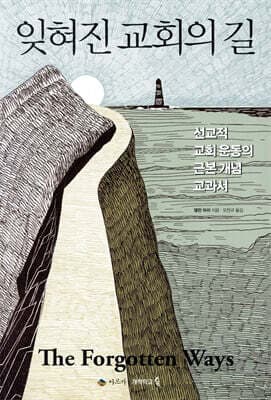 잊혀진 교회의 길 cover