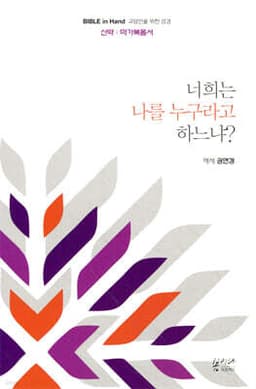 너희는 나를 누구라고 하느냐? cover