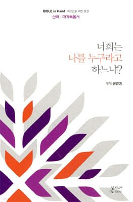 너희는 나를 누구라고 하느냐? cover