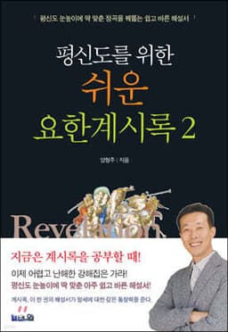 평신도를 위한 쉬운 요한계시록 2 표지