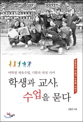 학생과 교사, 수업을 묻다 표지