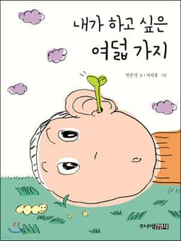 내가 하고 싶은 여덟 가지 표지