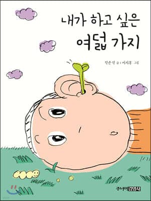 내가 하고 싶은 여덟 가지 표지