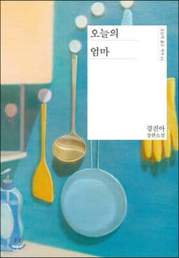 오늘의 엄마 표지
