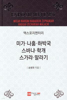 엑스포지멘터리 미가-말라기 표지