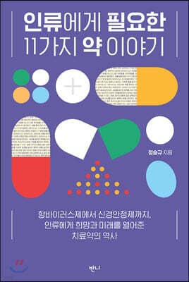 인류에게 필요한 11가지 약 이야기 표지