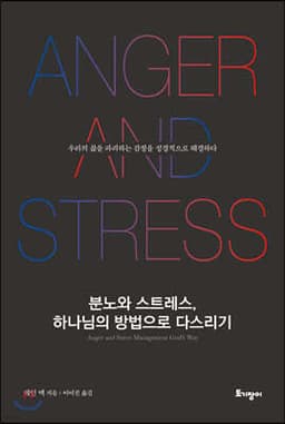 분노와 스트레스, 하나님의 방법으로 다스리기 표지
