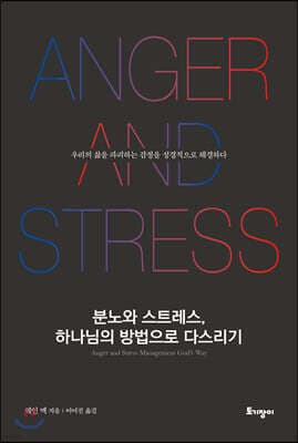 분노와 스트레스, 하나님의 방법으로 다스리기 표지
