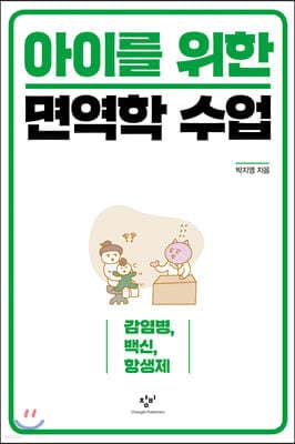 아이를 위한 면역학 수업 표지