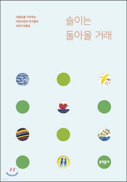 슬이는 돌아올 거래 표지